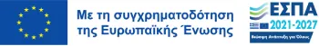 Με τη συγχρηματοδότηση της Ελλάδας και της Ευρωπαϊκής Ένωσης - ΕΣΠΑ 2021-2027